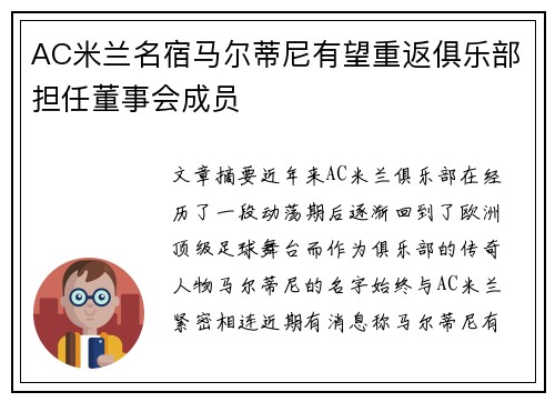 AC米兰名宿马尔蒂尼有望重返俱乐部担任董事会成员 AC米兰名宿马尔蒂尼有望重返俱乐部担任董事会成员
