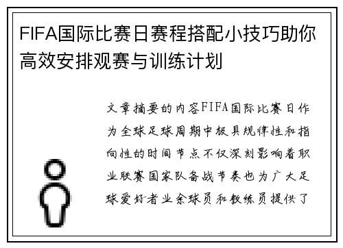 FIFA国际比赛日赛程搭配小技巧助你高效安排观赛与训练计划 FIFA国际比赛日赛程搭配小技巧助你高效安排观赛与训练计划