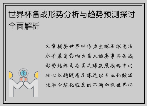 世界杯备战形势分析与趋势预测探讨全面解析