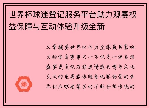 世界杯球迷登记服务平台助力观赛权益保障与互动体验升级全新