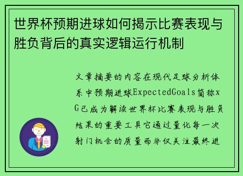 世界杯预期进球如何揭示比赛表现与胜负背后的真实逻辑运行机制