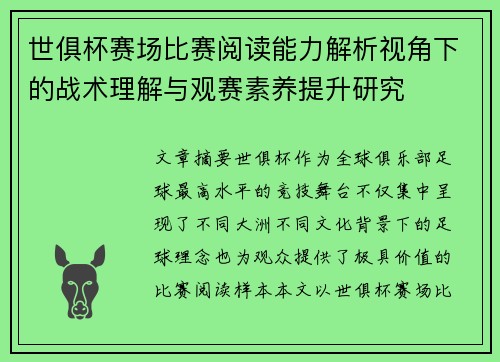 世俱杯赛场比赛阅读能力解析视角下的战术理解与观赛素养提升研究