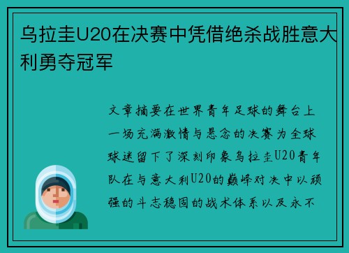 乌拉圭U20在决赛中凭借绝杀战胜意大利勇夺冠军