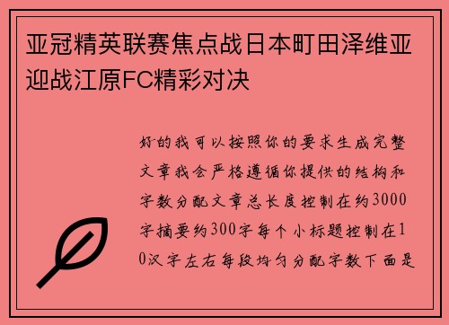 亚冠精英联赛焦点战日本町田泽维亚迎战江原FC精彩对决