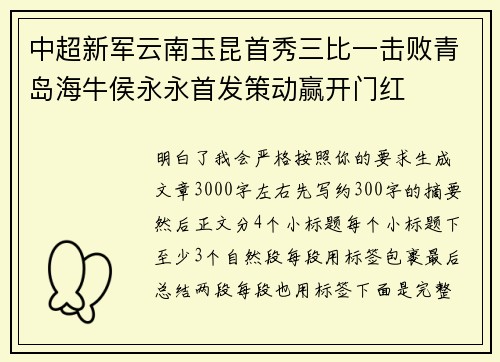 中超新军云南玉昆首秀三比一击败青岛海牛侯永永首发策动赢开门红