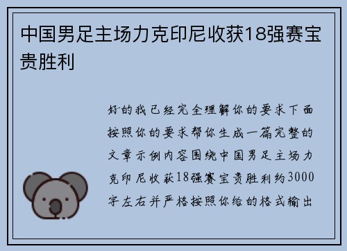 中国男足主场力克印尼收获18强赛宝贵胜利