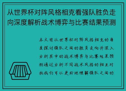从世界杯对阵风格相克看强队胜负走向深度解析战术博弈与比赛结果预测