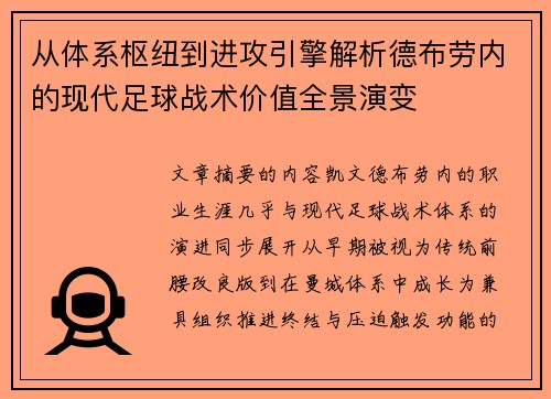 从体系枢纽到进攻引擎解析德布劳内的现代足球战术价值全景演变