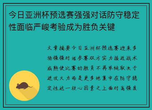 今日亚洲杯预选赛强强对话防守稳定性面临严峻考验成为胜负关键