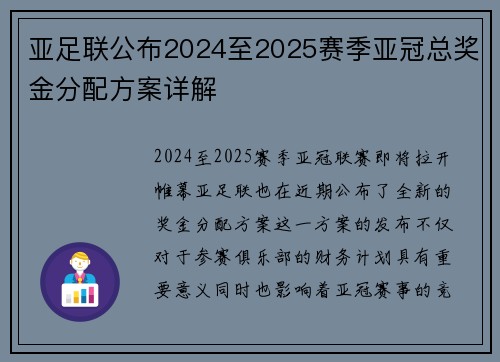 亚足联公布2024至2025赛季亚冠总奖金分配方案详解