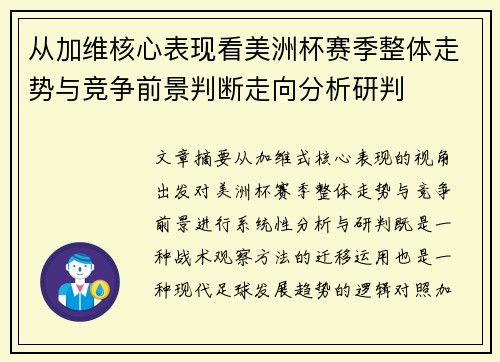 从加维核心表现看美洲杯赛季整体走势与竞争前景判断走向分析研判