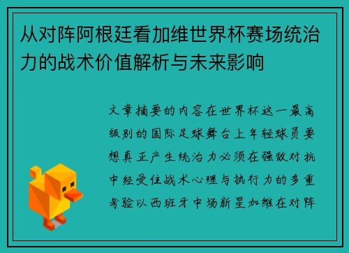 从对阵阿根廷看加维世界杯赛场统治力的战术价值解析与未来影响