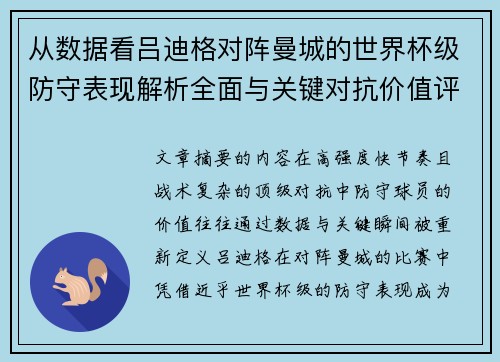 从数据看吕迪格对阵曼城的世界杯级防守表现解析全面与关键对抗价值评估