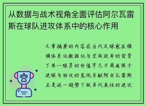 从数据与战术视角全面评估阿尔瓦雷斯在球队进攻体系中的核心作用