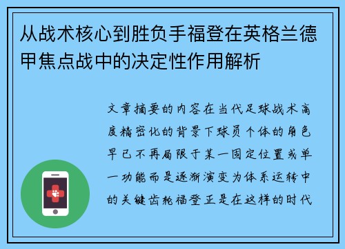 从战术核心到胜负手福登在英格兰德甲焦点战中的决定性作用解析
