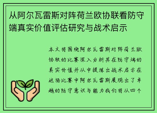 从阿尔瓦雷斯对阵荷兰欧协联看防守端真实价值评估研究与战术启示