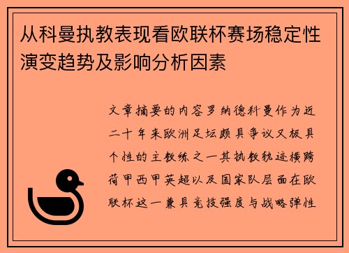 从科曼执教表现看欧联杯赛场稳定性演变趋势及影响分析因素