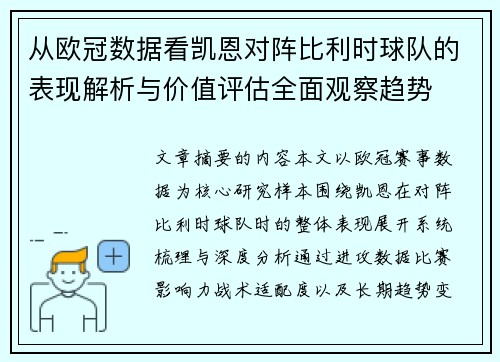 从欧冠数据看凯恩对阵比利时球队的表现解析与价值评估全面观察趋势