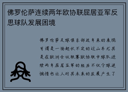 佛罗伦萨连续两年欧协联屈居亚军反思球队发展困境 佛罗伦萨连续两年欧协联屈居亚军反思球队发展困境