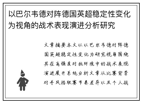 以巴尔韦德对阵德国英超稳定性变化为视角的战术表现演进分析研究 以巴尔韦德对阵德国英超稳定性变化为视角的战术表现演进分析研究