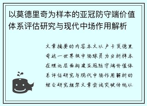 以莫德里奇为样本的亚冠防守端价值体系评估研究与现代中场作用解析 以莫德里奇为样本的亚冠防守端价值体系评估研究与现代中场作用解析