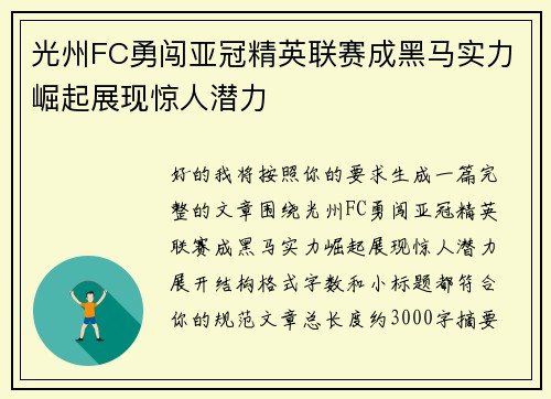 光州FC勇闯亚冠精英联赛成黑马实力崛起展现惊人潜力