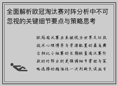 全面解析欧冠淘汰赛对阵分析中不可忽视的关键细节要点与策略思考