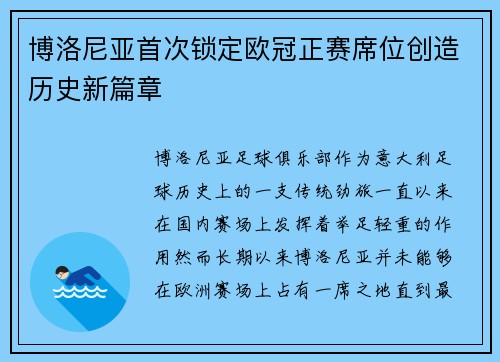 博洛尼亚首次锁定欧冠正赛席位创造历史新篇章 博洛尼亚首次锁定欧冠正赛席位创造历史新篇章