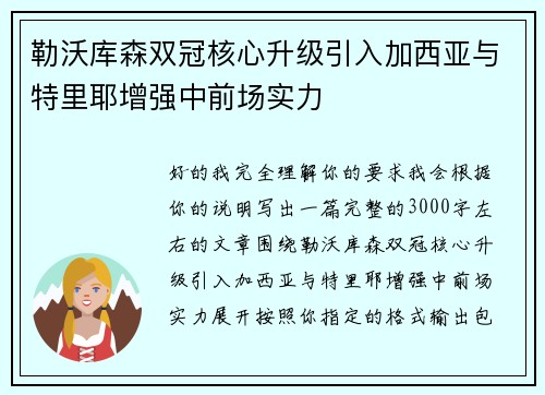 勒沃库森双冠核心升级引入加西亚与特里耶增强中前场实力 勒沃库森双冠核心升级引入加西亚与特里耶增强中前场实力