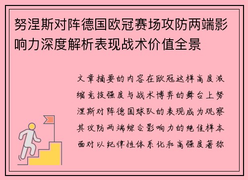努涅斯对阵德国欧冠赛场攻防两端影响力深度解析表现战术价值全景