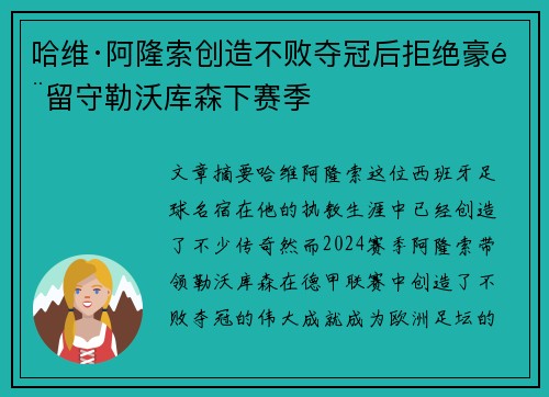 哈维·阿隆索创造不败夺冠后拒绝豪门留守勒沃库森下赛季 哈维·阿隆索创造不败夺冠后拒绝豪门留守勒沃库森下赛季