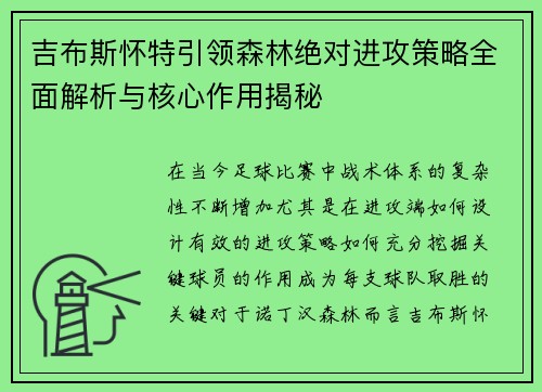 吉布斯怀特引领森林绝对进攻策略全面解析与核心作用揭秘