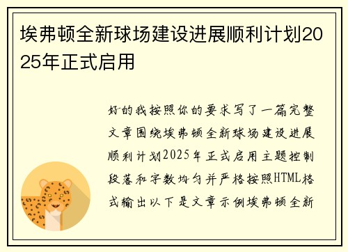 埃弗顿全新球场建设进展顺利计划2025年正式启用 埃弗顿全新球场建设进展顺利计划2025年正式启用