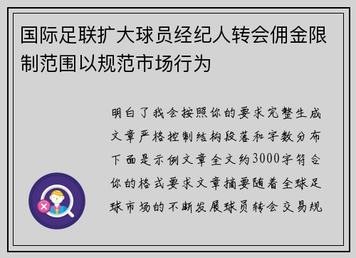 国际足联扩大球员经纪人转会佣金限制范围以规范市场行为