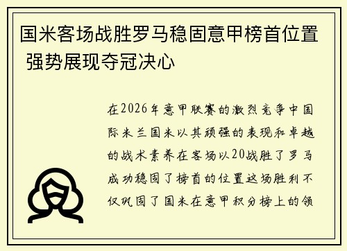 国米客场战胜罗马稳固意甲榜首位置 强势展现夺冠决心 国米客场战胜罗马稳固意甲榜首位置 强势展现夺冠决心