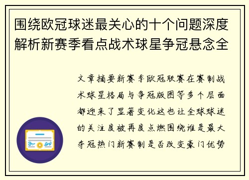 围绕欧冠球迷最关心的十个问题深度解析新赛季看点战术球星争冠悬念全景解读 围绕欧冠球迷最关心的十个问题深度解析新赛季看点战术球星争冠悬念全景解读