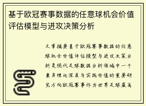 基于欧冠赛事数据的任意球机会价值评估模型与进攻决策分析