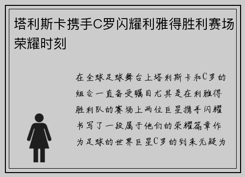塔利斯卡携手C罗闪耀利雅得胜利赛场荣耀时刻 塔利斯卡携手C罗闪耀利雅得胜利赛场荣耀时刻