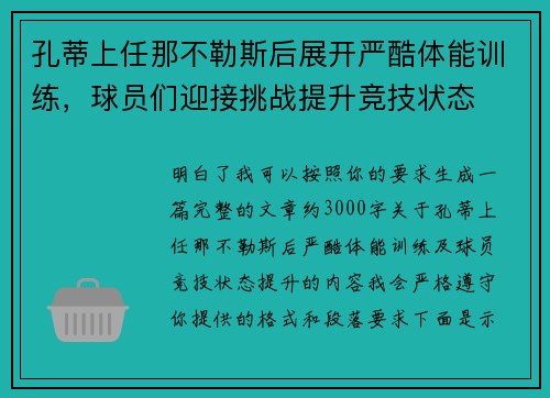 孔蒂上任那不勒斯后展开严酷体能训练，球员们迎接挑战提升竞技状态