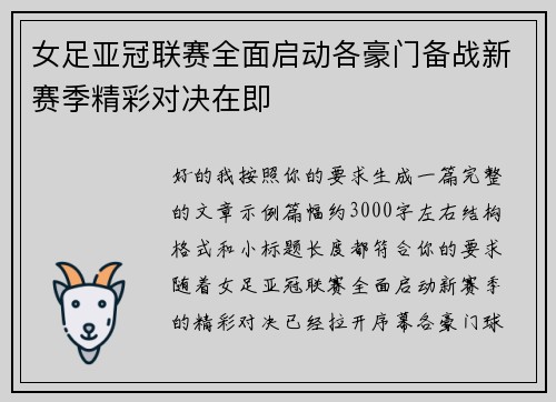 女足亚冠联赛全面启动各豪门备战新赛季精彩对决在即 女足亚冠联赛全面启动各豪门备战新赛季精彩对决在即