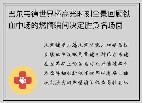 巴尔韦德世界杯高光时刻全景回顾铁血中场的燃情瞬间决定胜负名场面 巴尔韦德世界杯高光时刻全景回顾铁血中场的燃情瞬间决定胜负名场面