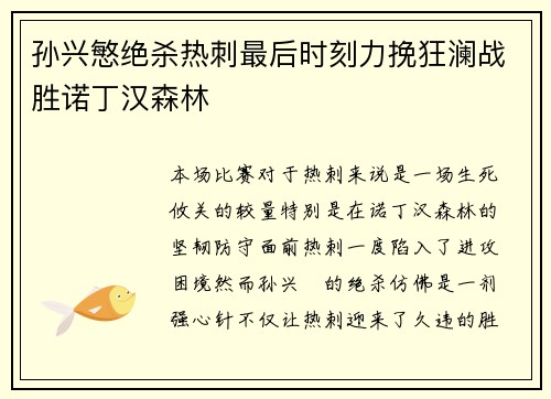 孙兴慜绝杀热刺最后时刻力挽狂澜战胜诺丁汉森林 孙兴慜绝杀热刺最后时刻力挽狂澜战胜诺丁汉森林