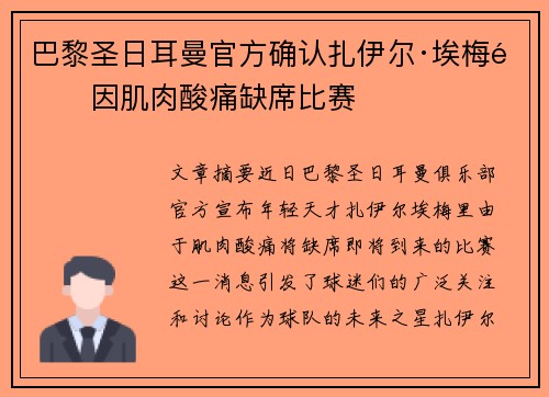 巴黎圣日耳曼官方确认扎伊尔·埃梅里因肌肉酸痛缺席比赛 巴黎圣日耳曼官方确认扎伊尔·埃梅里因肌肉酸痛缺席比赛