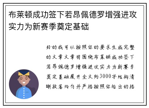 布莱顿成功签下若昂佩德罗增强进攻实力为新赛季奠定基础