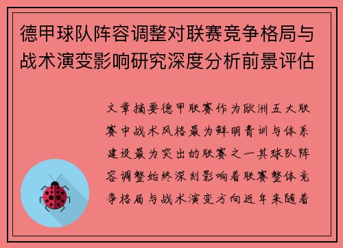 德甲球队阵容调整对联赛竞争格局与战术演变影响研究深度分析前景评估 德甲球队阵容调整对联赛竞争格局与战术演变影响研究深度分析前景评估
