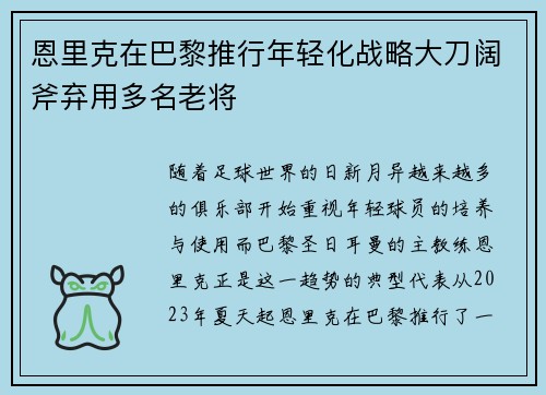 恩里克在巴黎推行年轻化战略大刀阔斧弃用多名老将 恩里克在巴黎推行年轻化战略大刀阔斧弃用多名老将