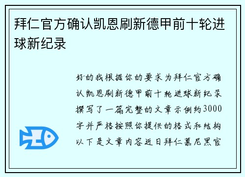 拜仁官方确认凯恩刷新德甲前十轮进球新纪录