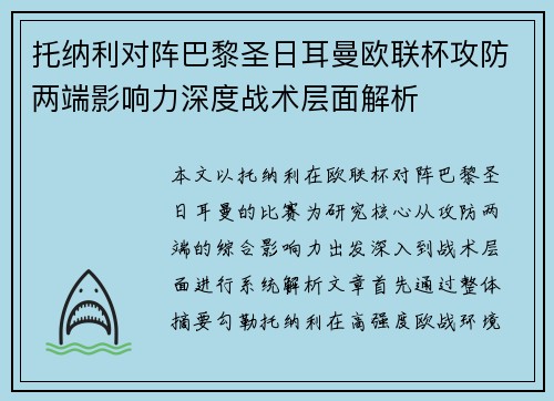 托纳利对阵巴黎圣日耳曼欧联杯攻防两端影响力深度战术层面解析