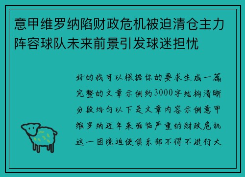 意甲维罗纳陷财政危机被迫清仓主力阵容球队未来前景引发球迷担忧 意甲维罗纳陷财政危机被迫清仓主力阵容球队未来前景引发球迷担忧