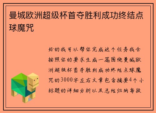 曼城欧洲超级杯首夺胜利成功终结点球魔咒 曼城欧洲超级杯首夺胜利成功终结点球魔咒